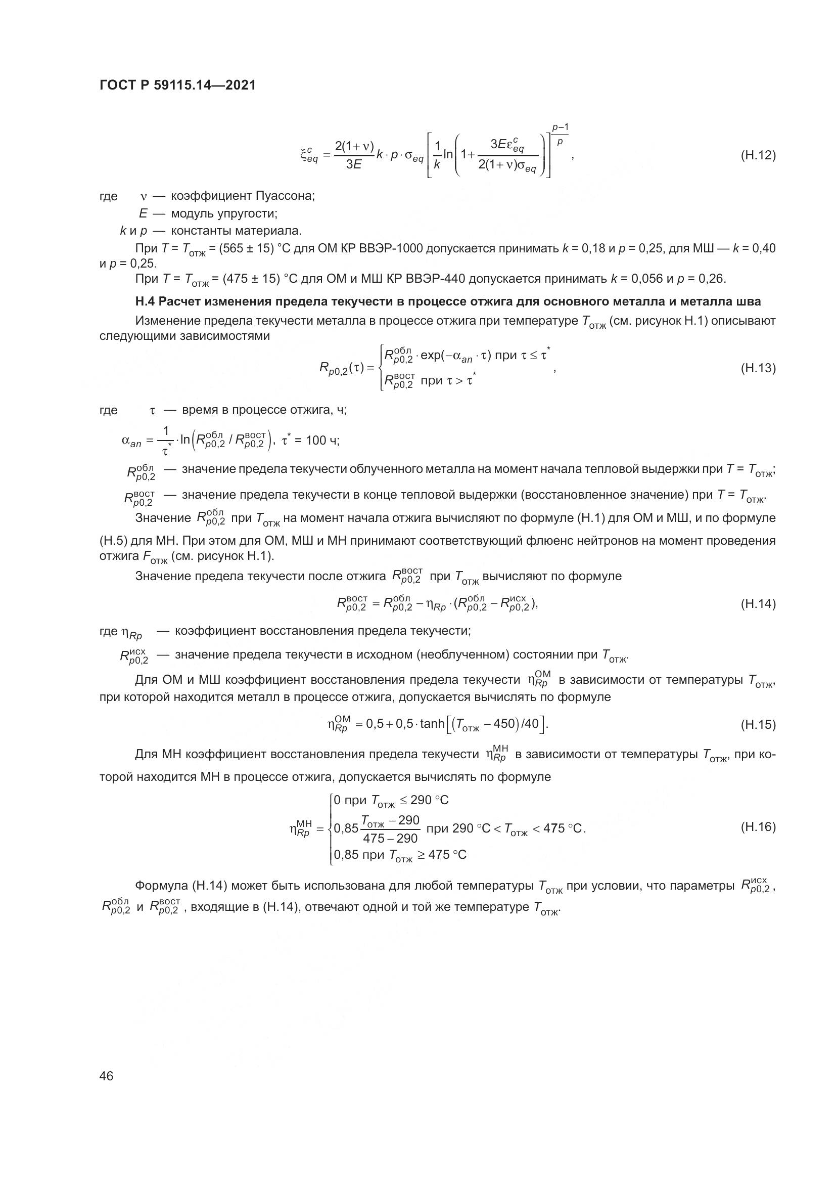 ГОСТ Р  59115.14-2021, страница 50