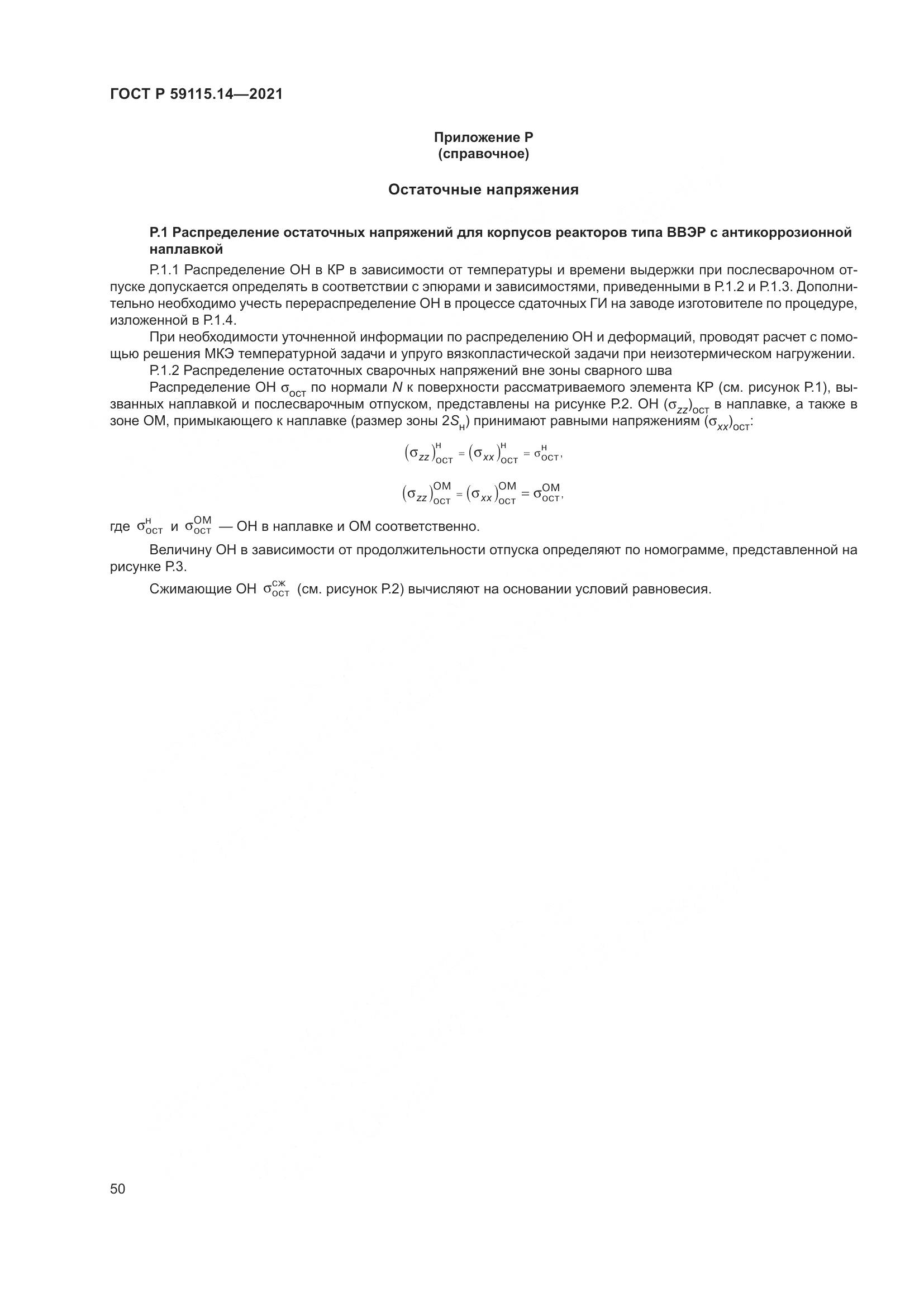 ГОСТ Р  59115.14-2021, страница 54