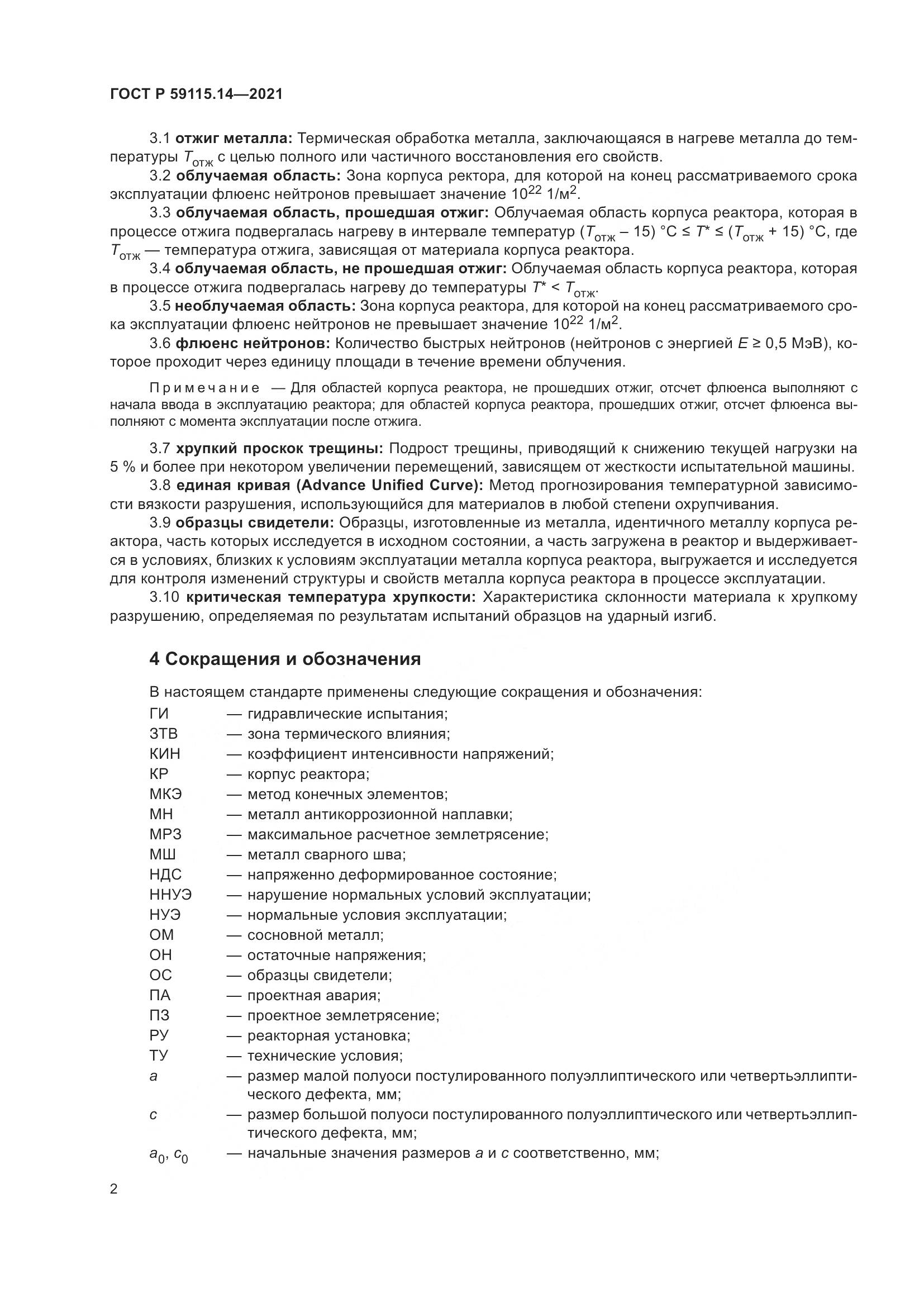 ГОСТ Р  59115.14-2021, страница 6