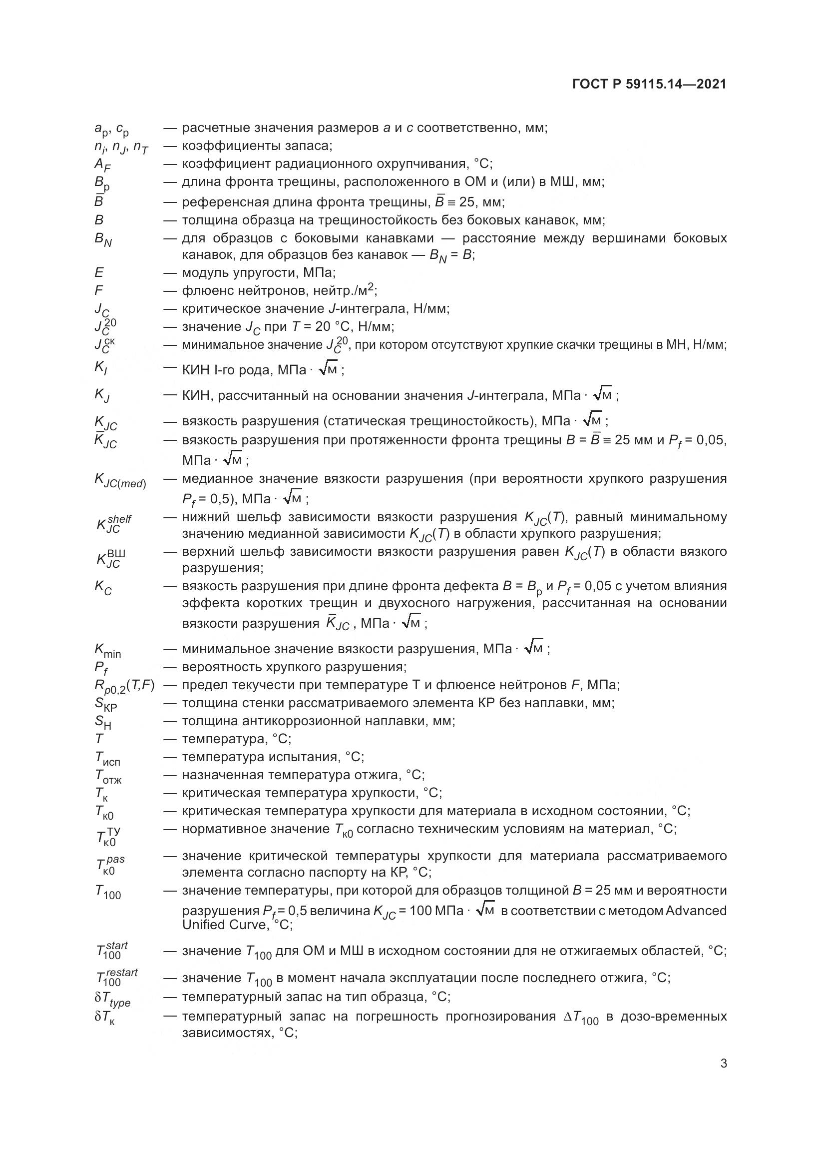 ГОСТ Р  59115.14-2021, страница 7