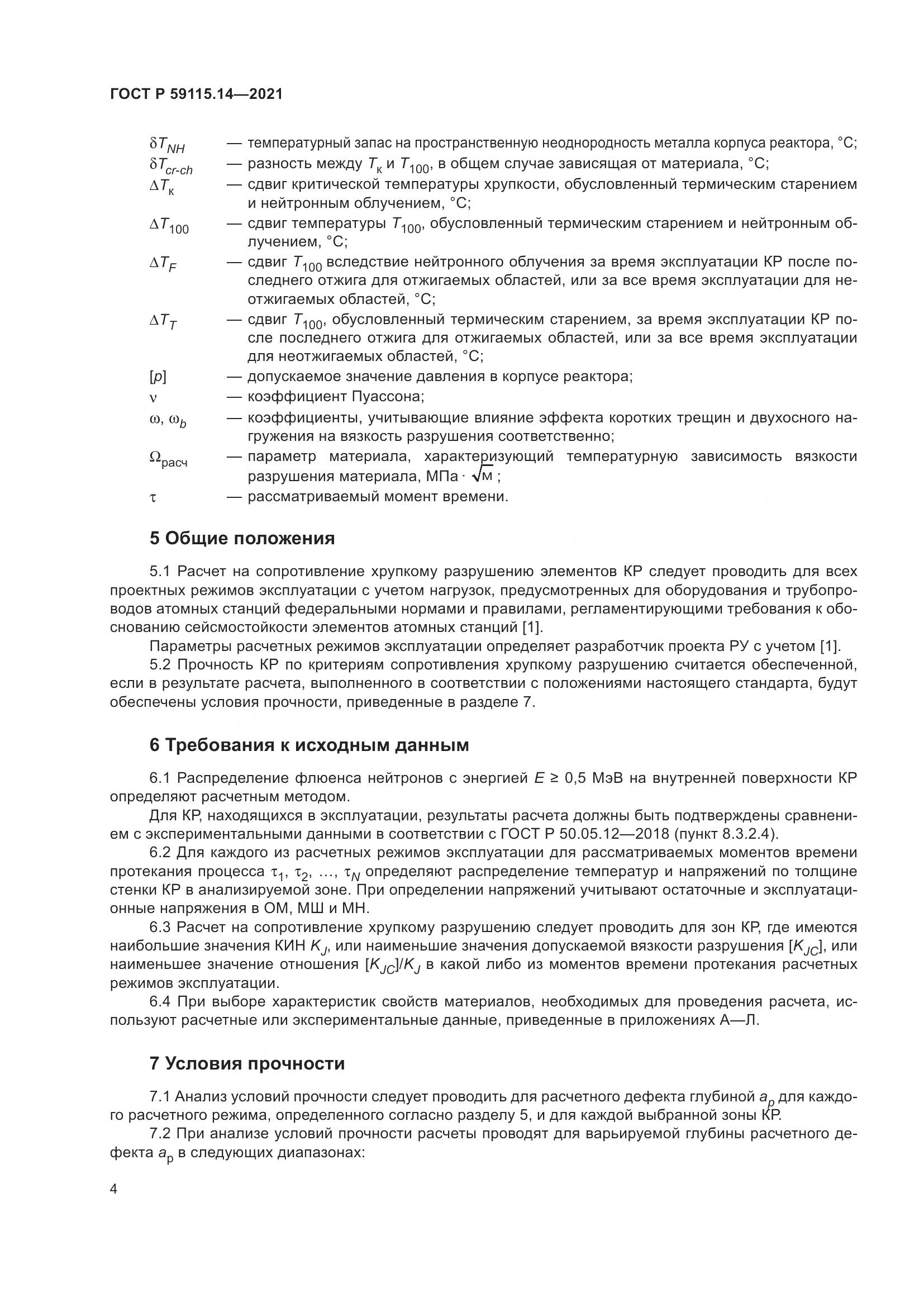 ГОСТ Р  59115.14-2021, страница 8