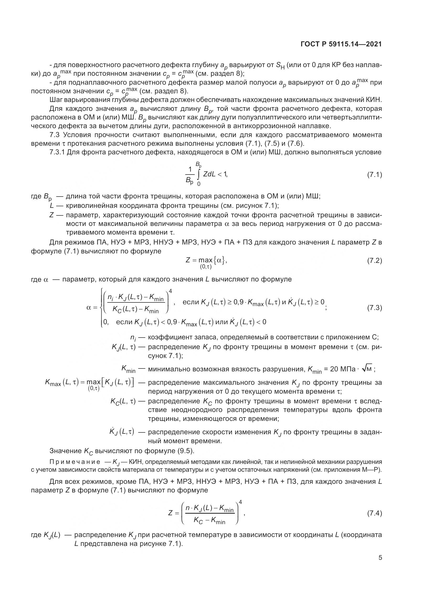 ГОСТ Р  59115.14-2021, страница 9