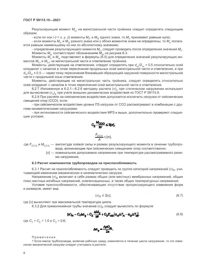 ГОСТ Р  59115.15-2021, страница 12
