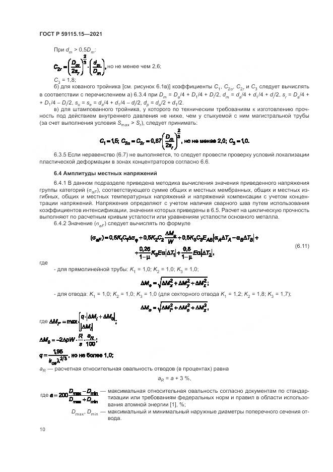 ГОСТ Р  59115.15-2021, страница 14
