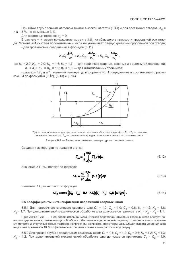 ГОСТ Р  59115.15-2021, страница 15