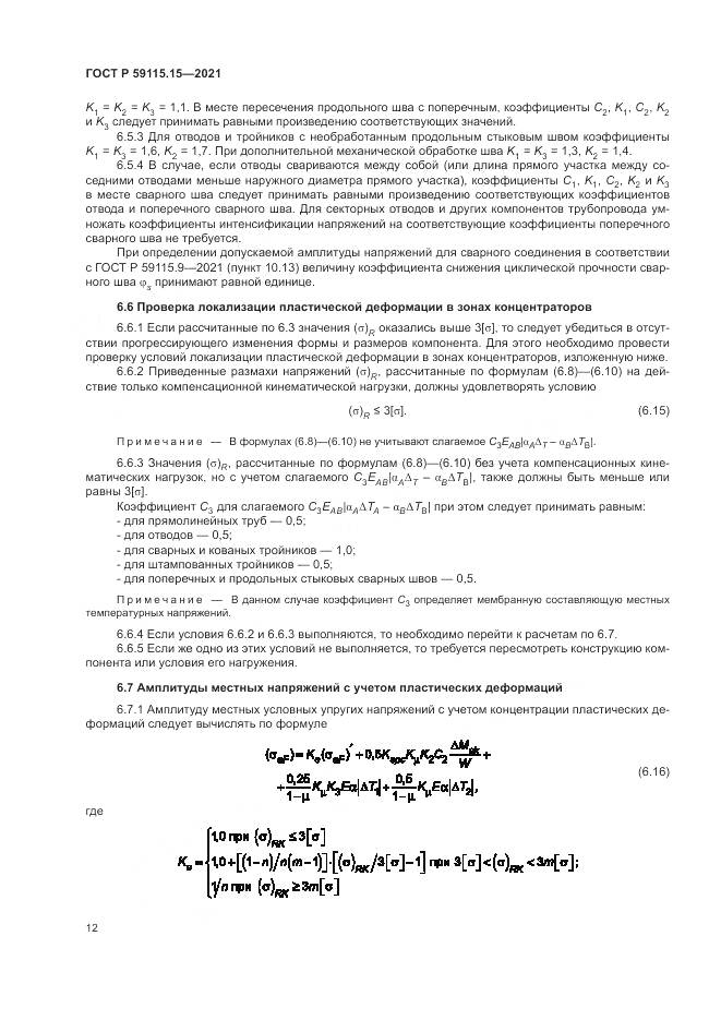 ГОСТ Р  59115.15-2021, страница 16