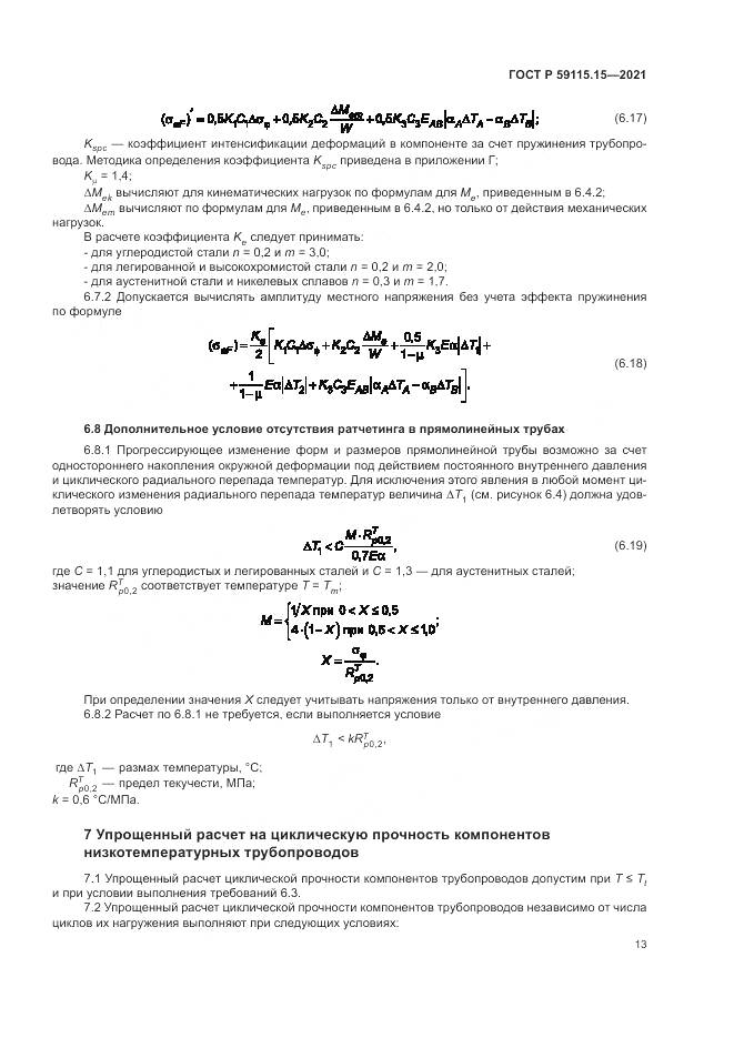 ГОСТ Р  59115.15-2021, страница 17