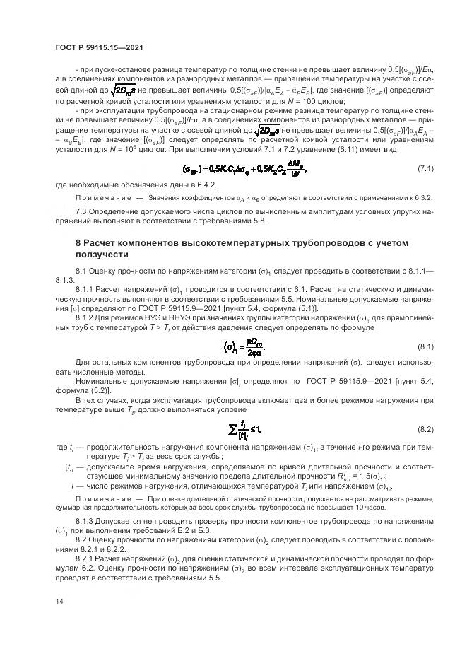 ГОСТ Р  59115.15-2021, страница 18