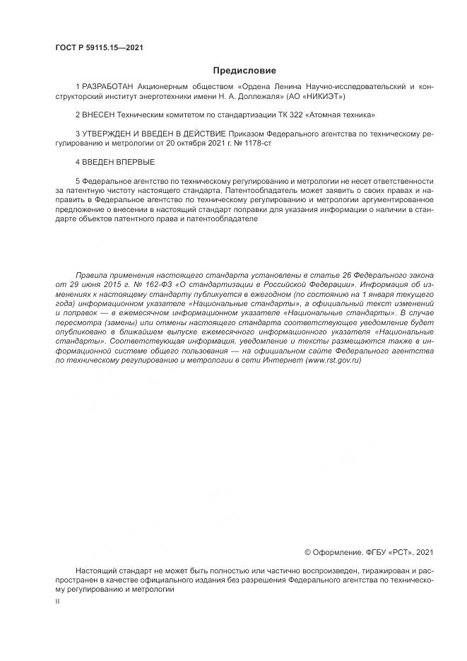 ГОСТ Р  59115.15-2021, страница 2