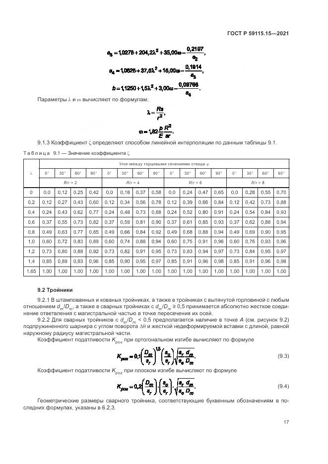 ГОСТ Р  59115.15-2021, страница 21
