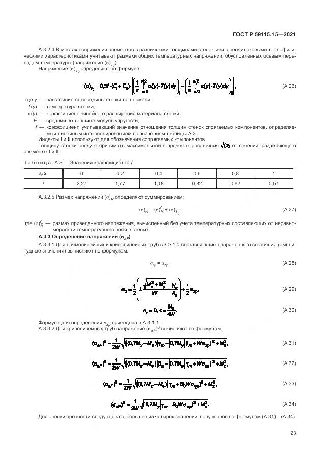 ГОСТ Р  59115.15-2021, страница 27