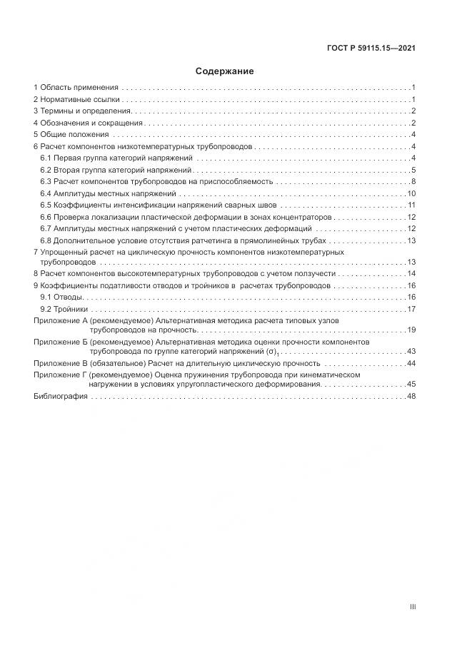 ГОСТ Р  59115.15-2021, страница 3