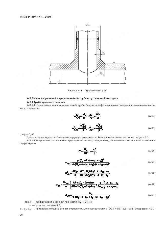 ГОСТ Р  59115.15-2021, страница 32