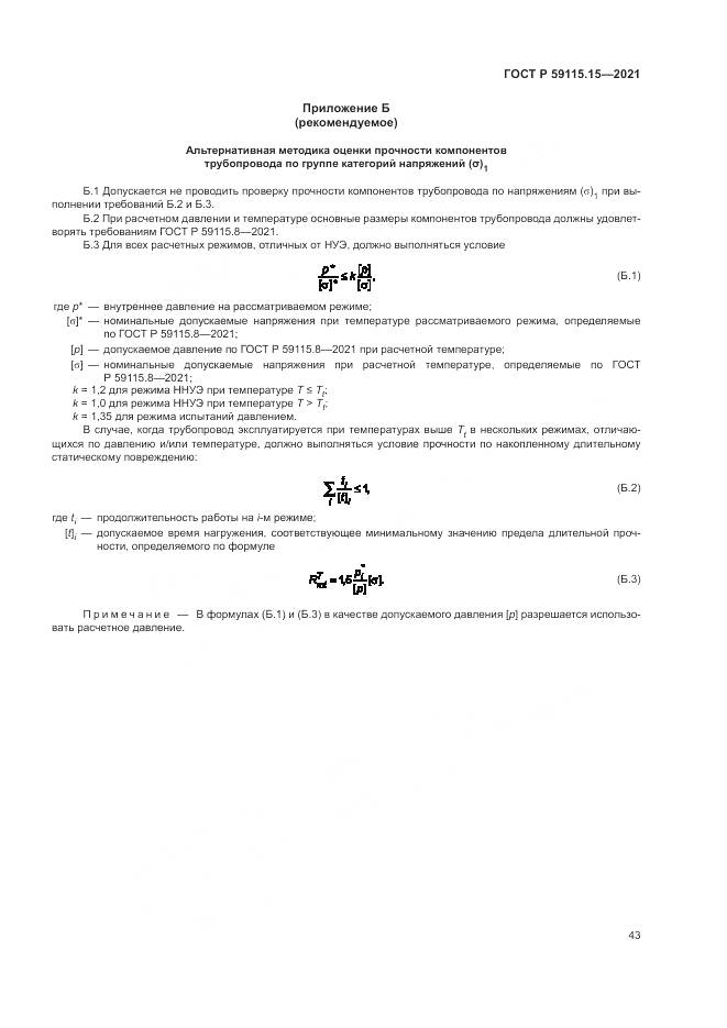 ГОСТ Р  59115.15-2021, страница 47