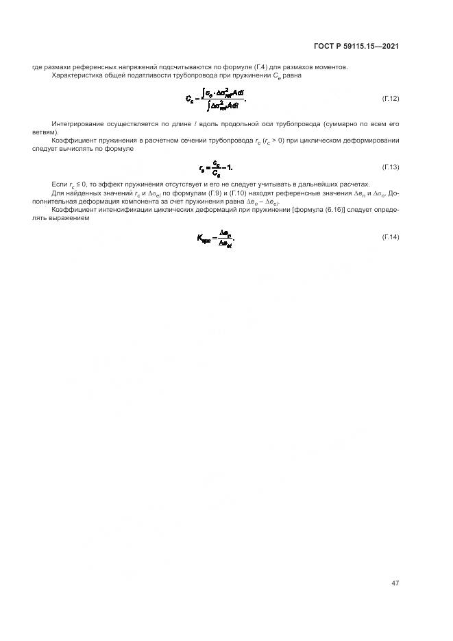ГОСТ Р  59115.15-2021, страница 51