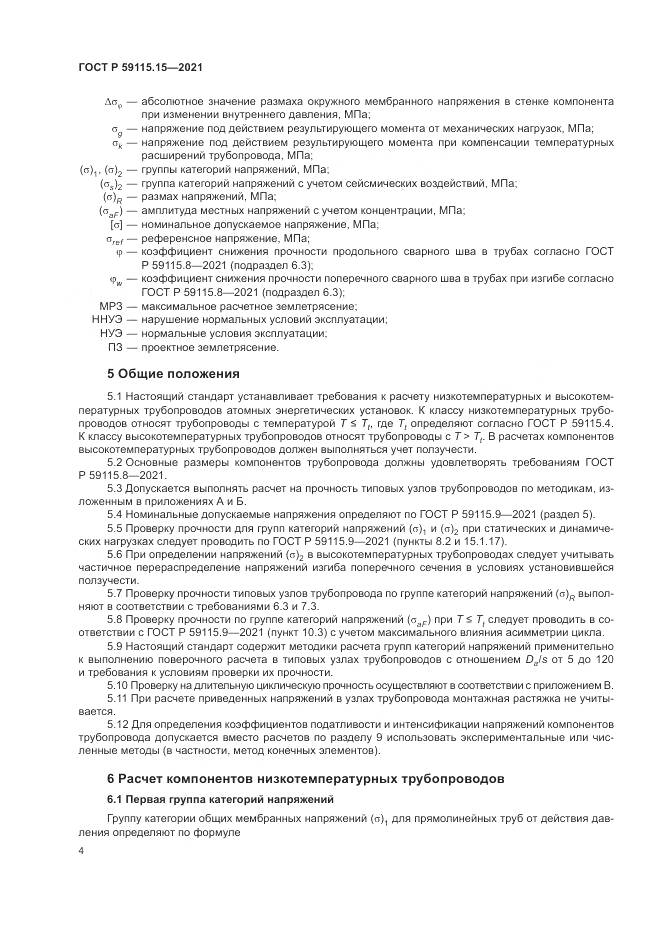 ГОСТ Р  59115.15-2021, страница 8
