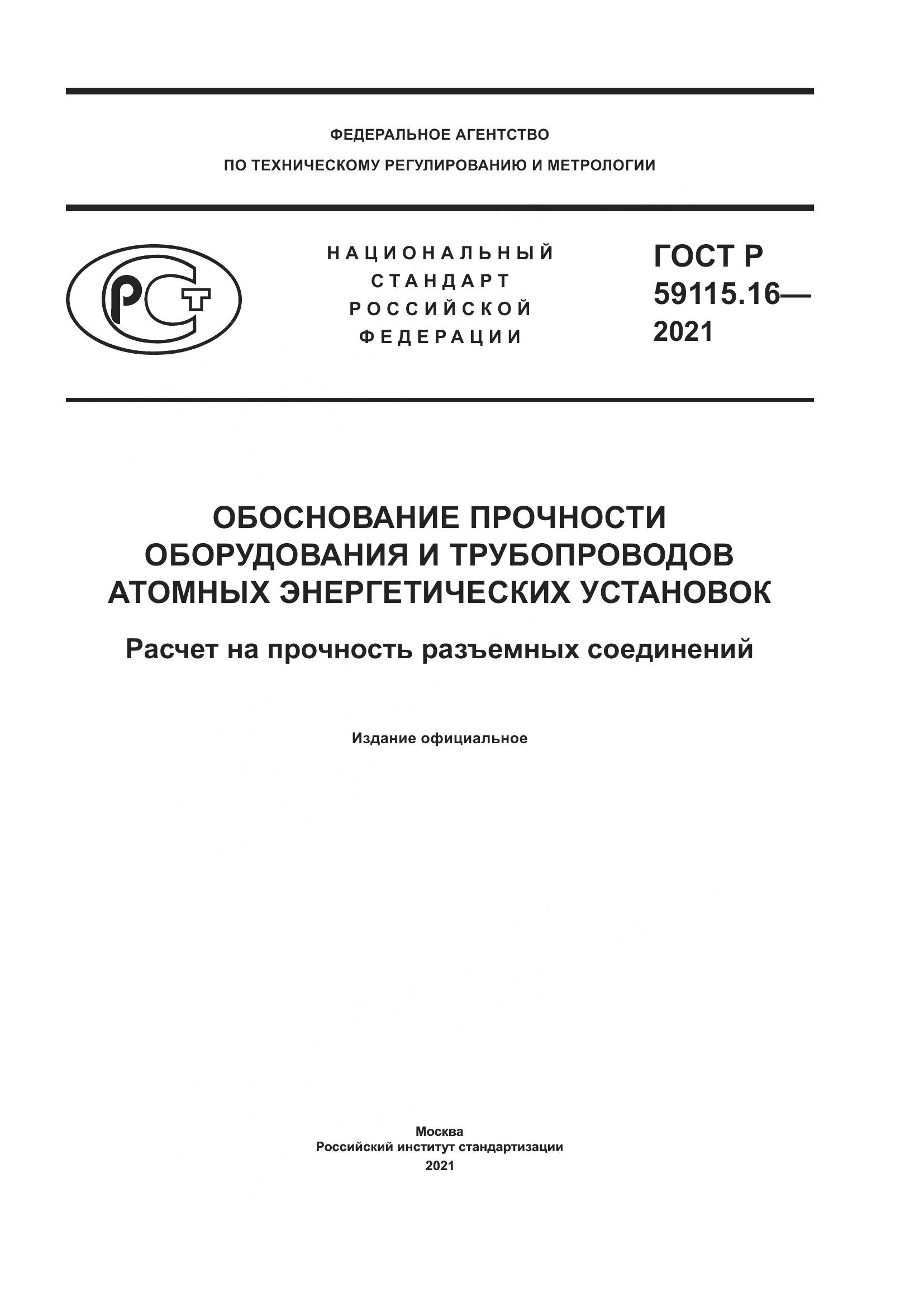 ГОСТ Р  59115.16-2021, страница 1