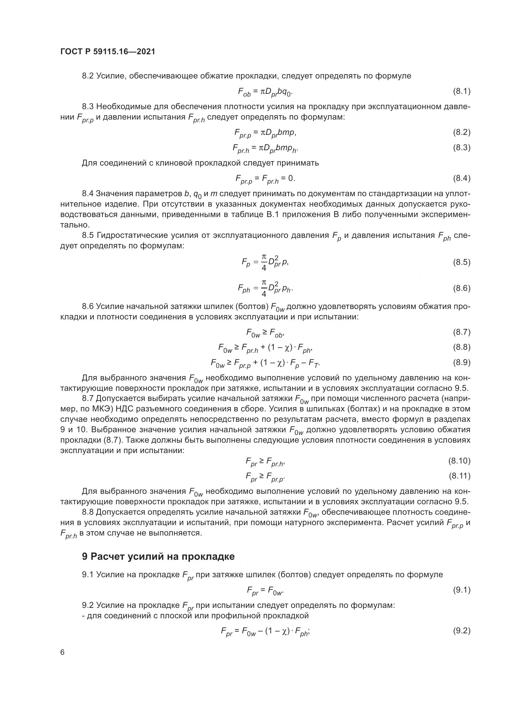 ГОСТ Р  59115.16-2021, страница 10
