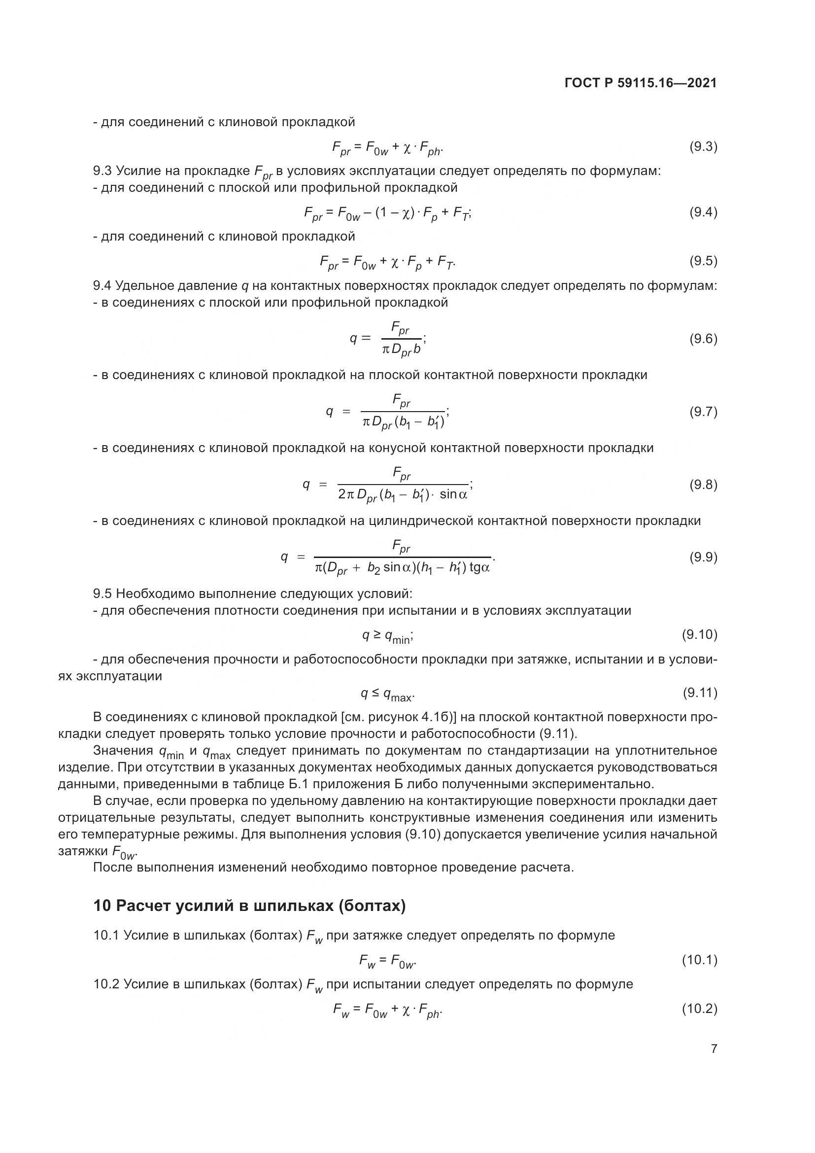 ГОСТ Р  59115.16-2021, страница 11
