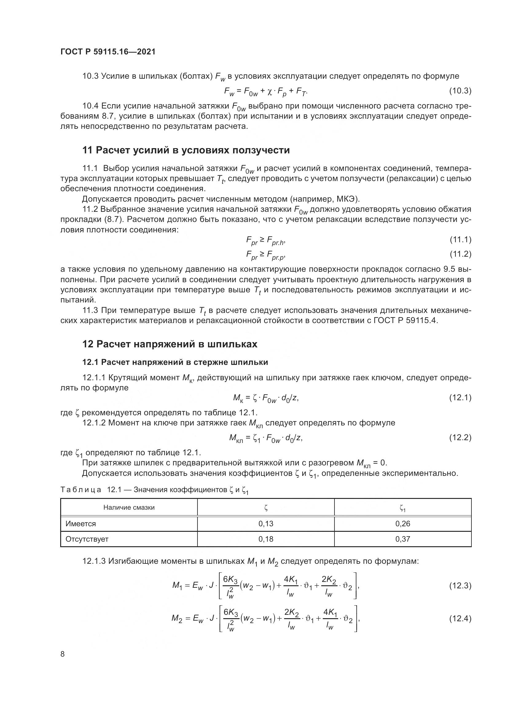 ГОСТ Р  59115.16-2021, страница 12