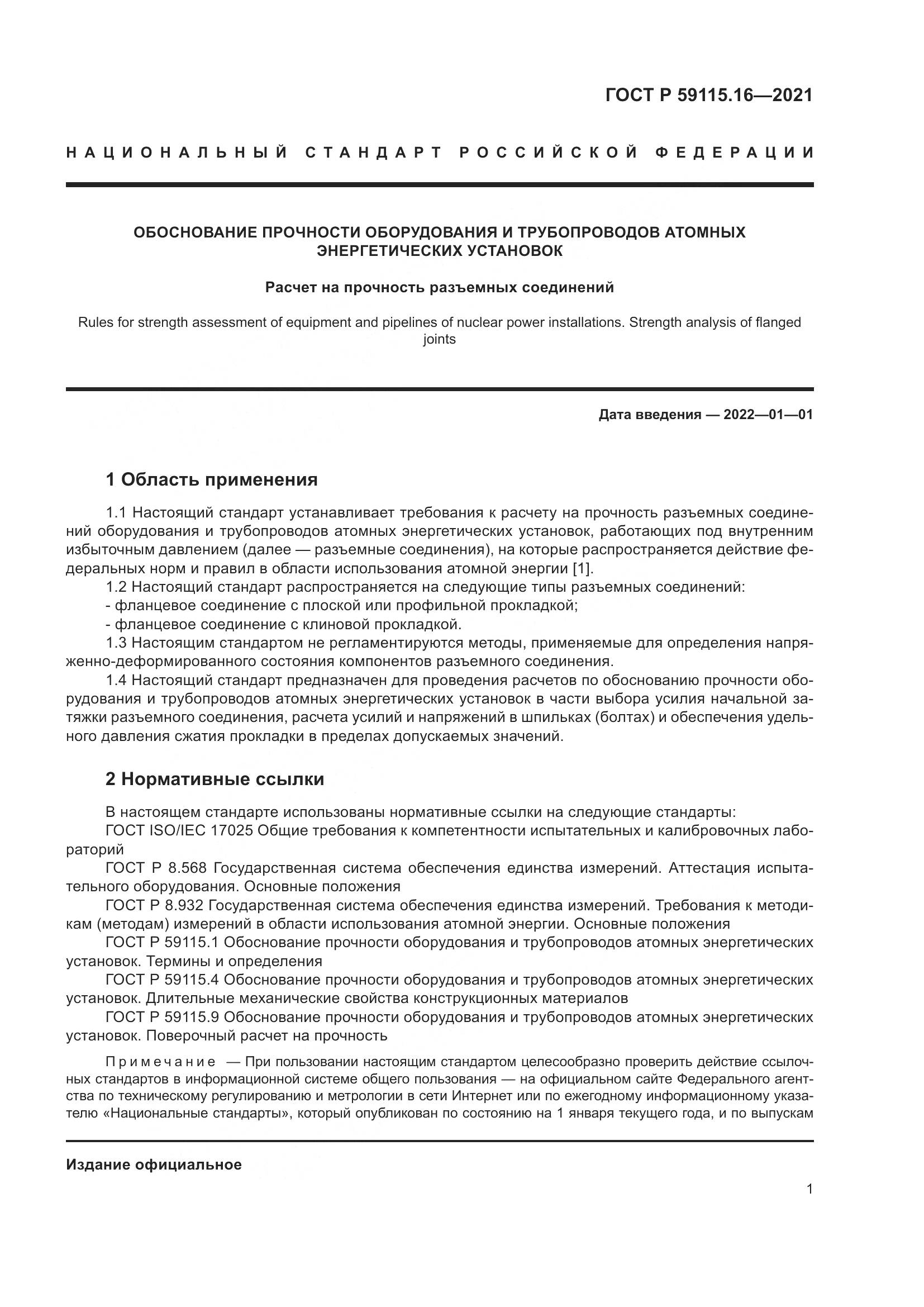 ГОСТ Р  59115.16-2021, страница 5