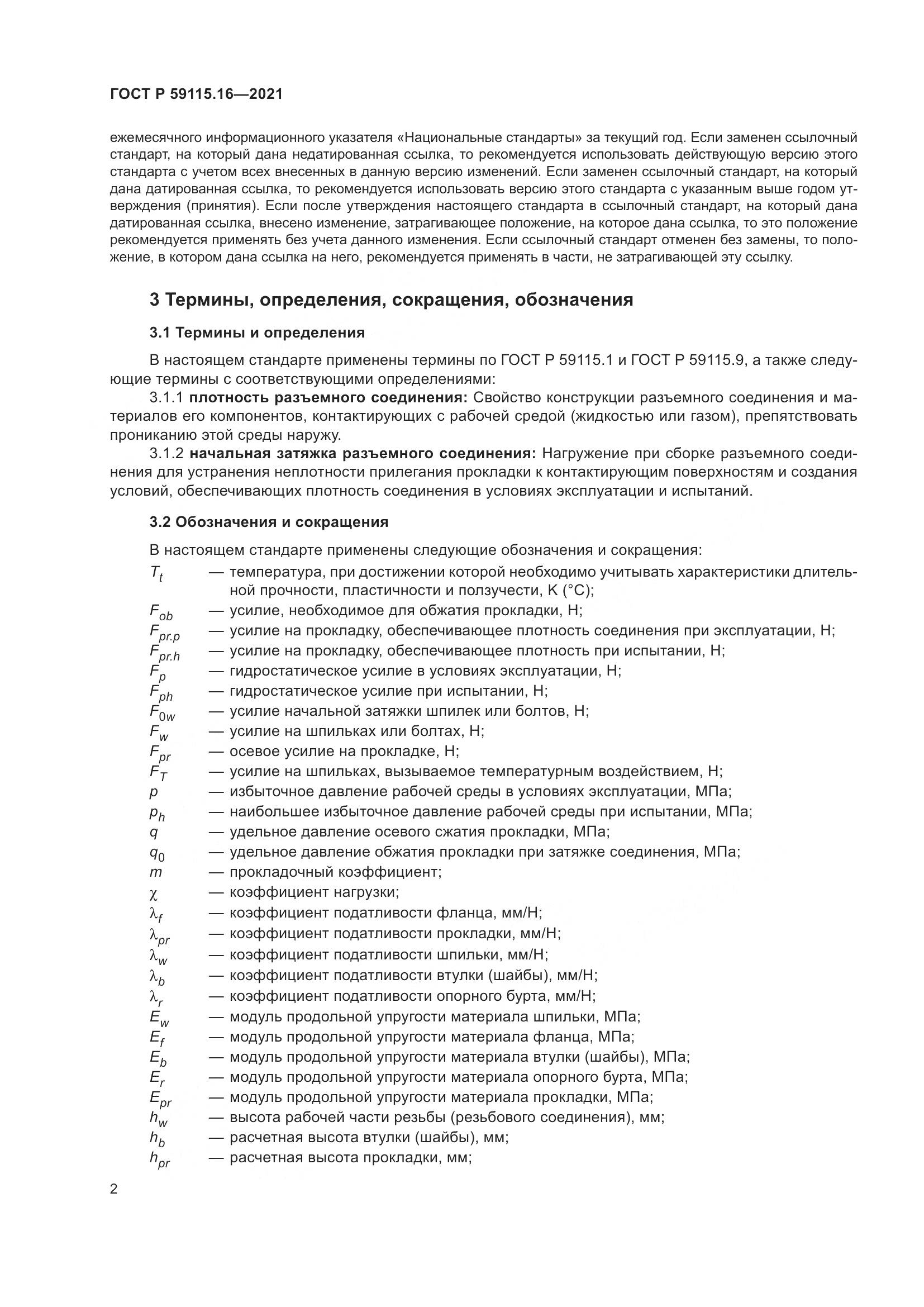 ГОСТ Р  59115.16-2021, страница 6