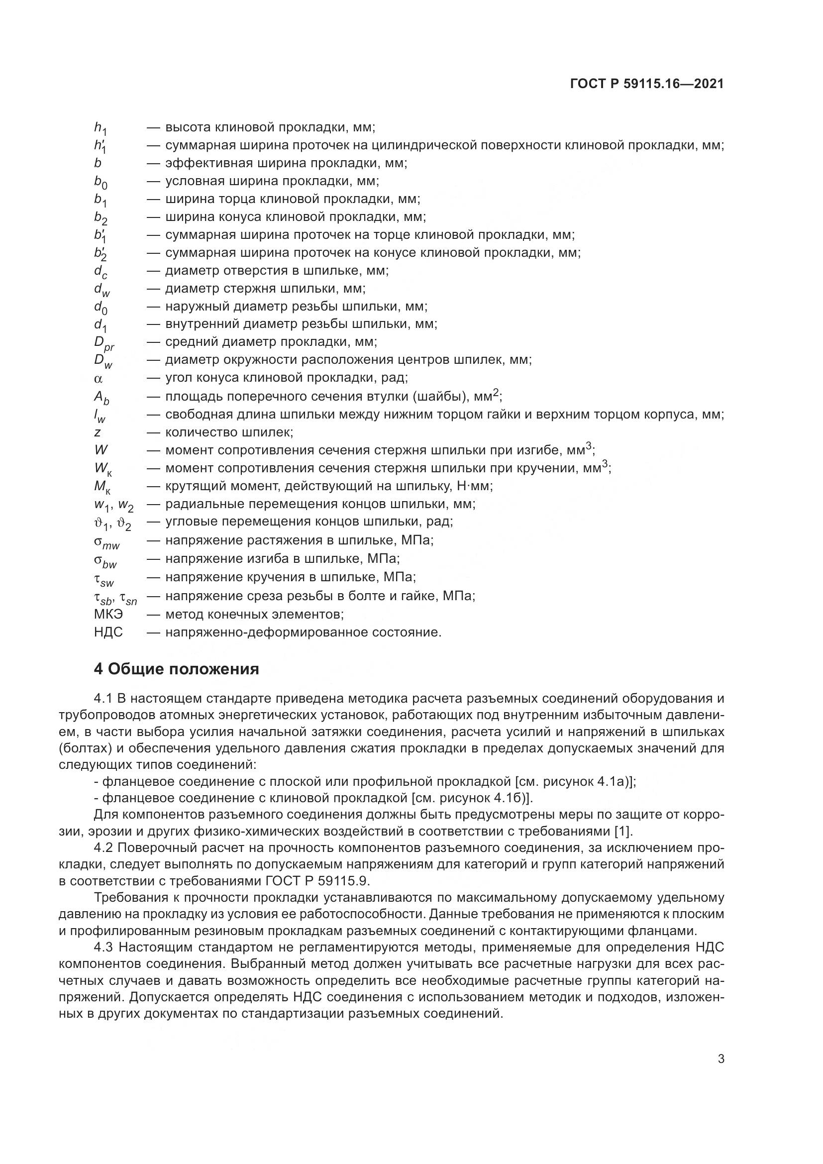 ГОСТ Р  59115.16-2021, страница 7