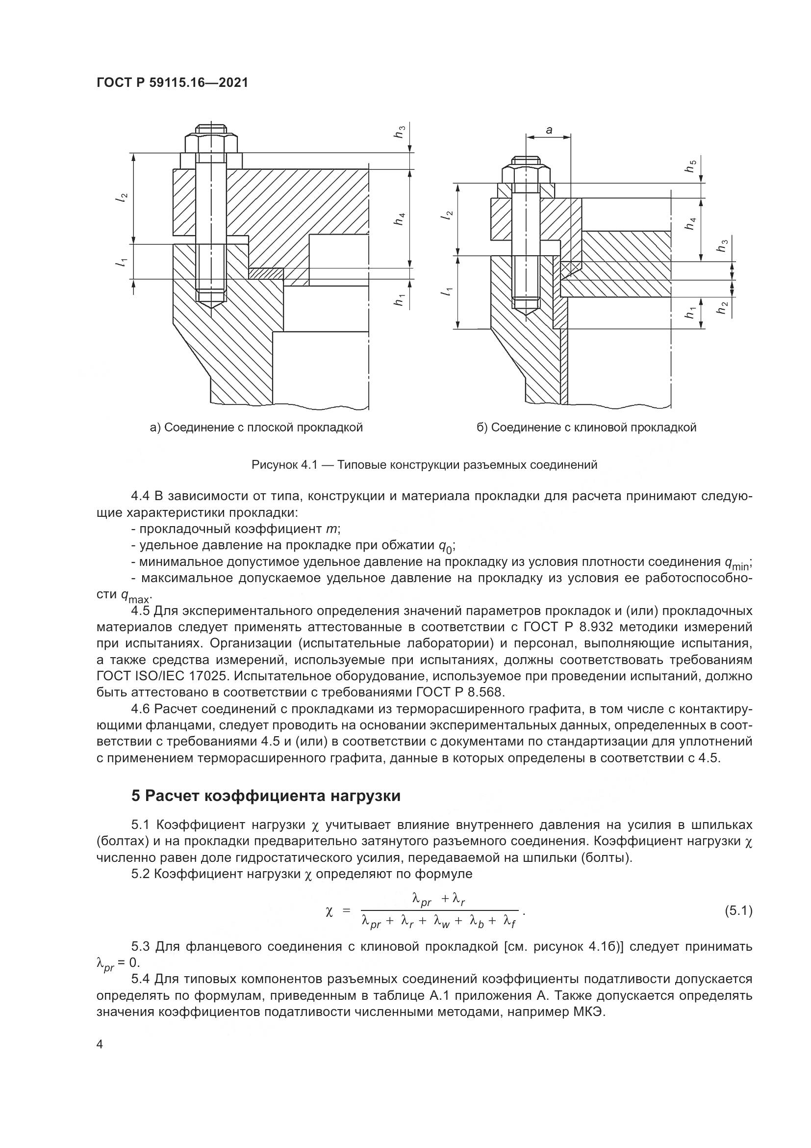 ГОСТ Р  59115.16-2021, страница 8
