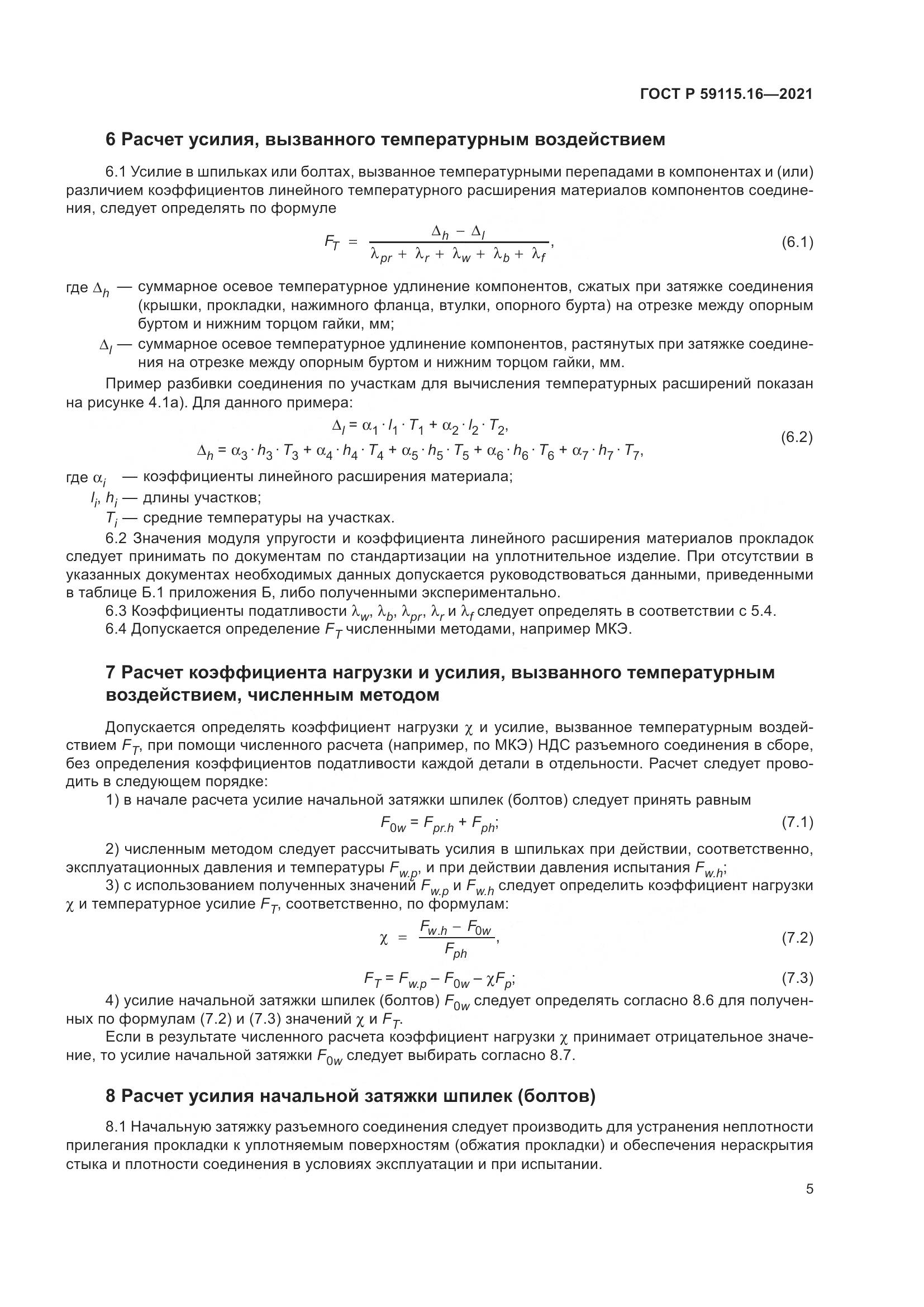 ГОСТ Р  59115.16-2021, страница 9