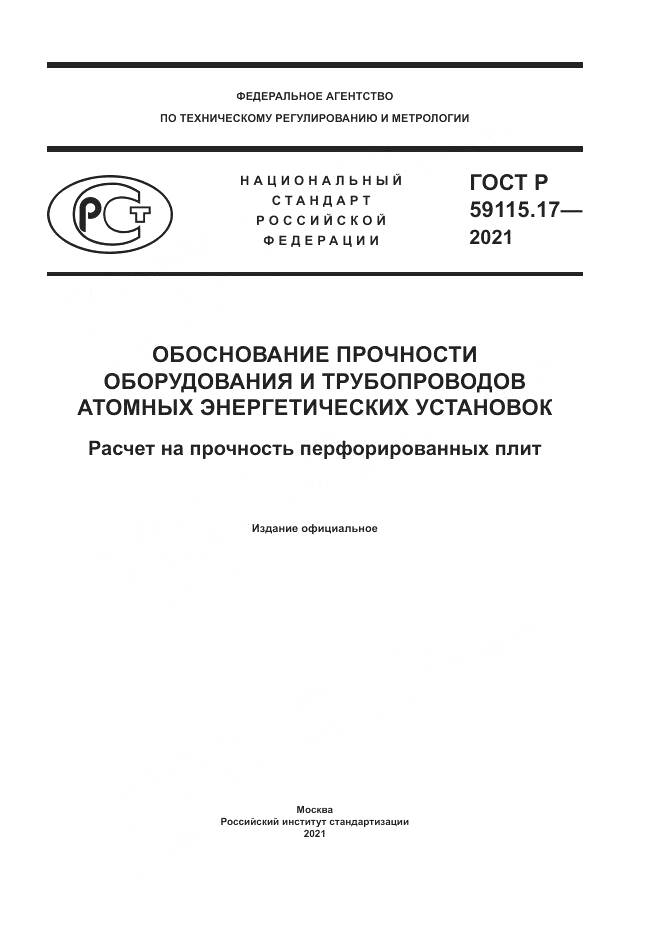 ГОСТ Р  59115.17-2021, страница 1