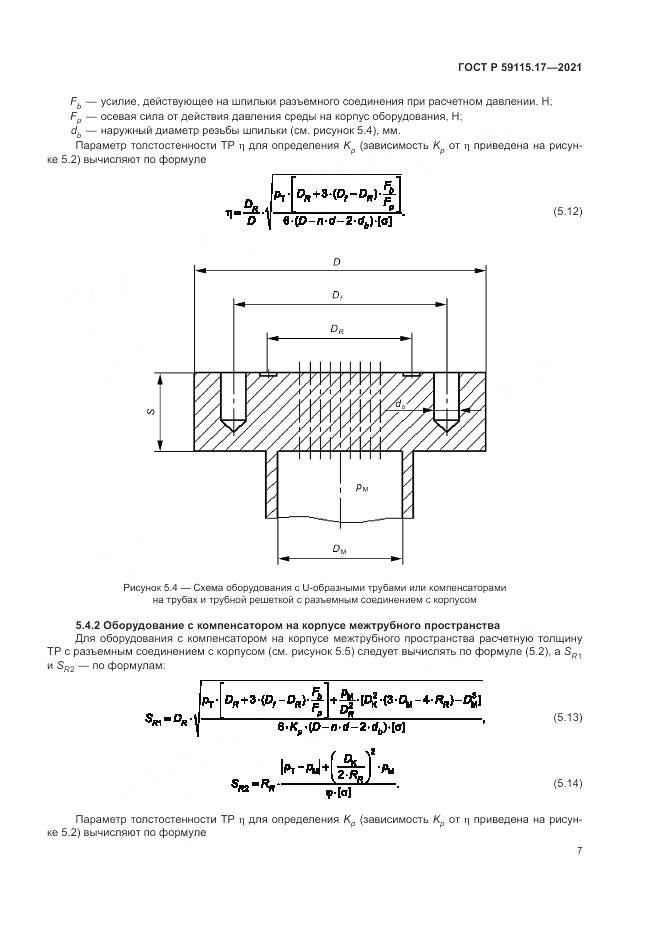 ГОСТ Р  59115.17-2021, страница 11