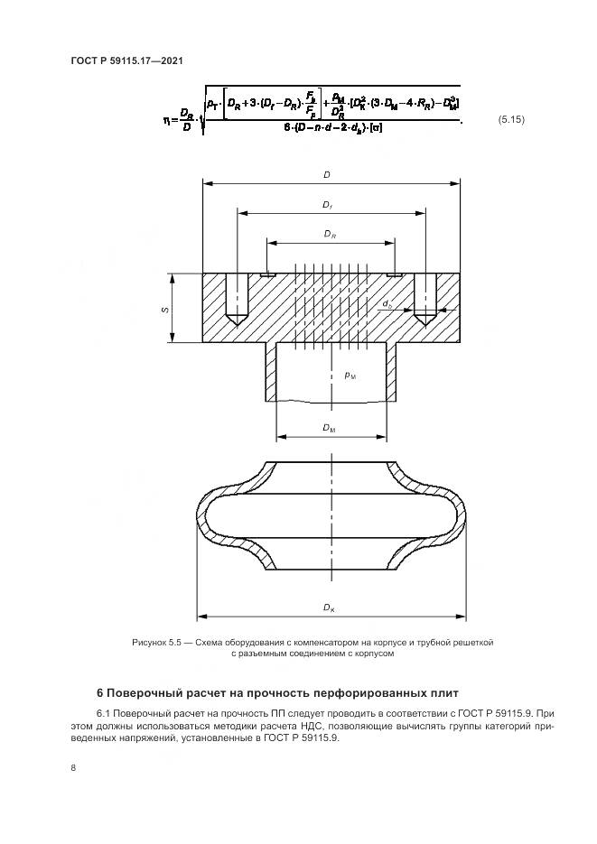 ГОСТ Р  59115.17-2021, страница 12