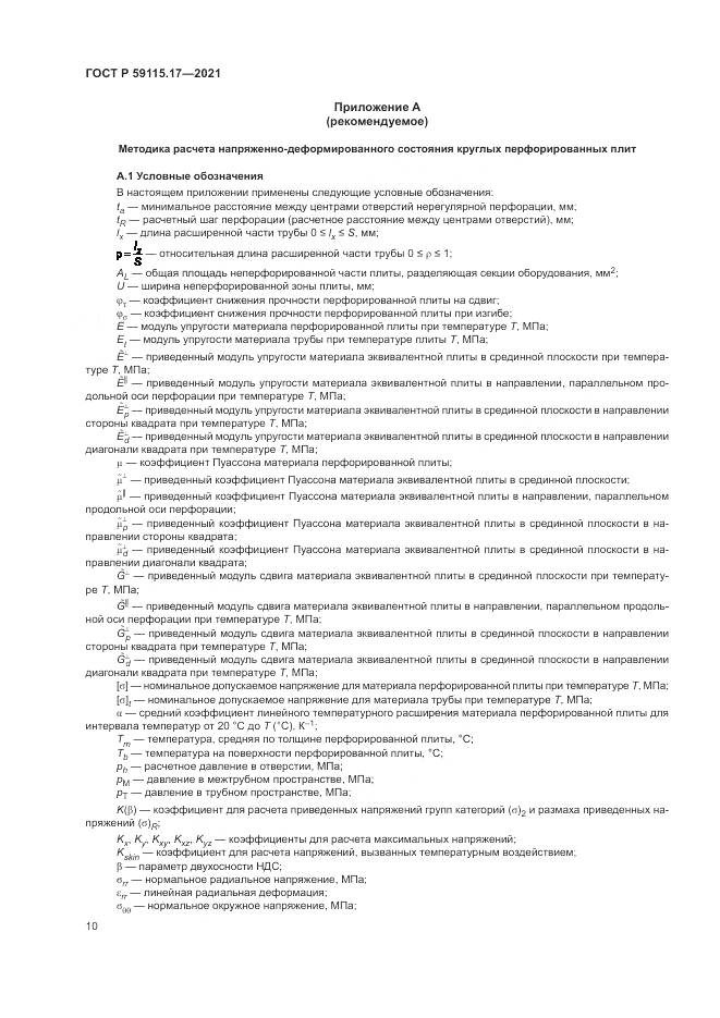 ГОСТ Р  59115.17-2021, страница 14