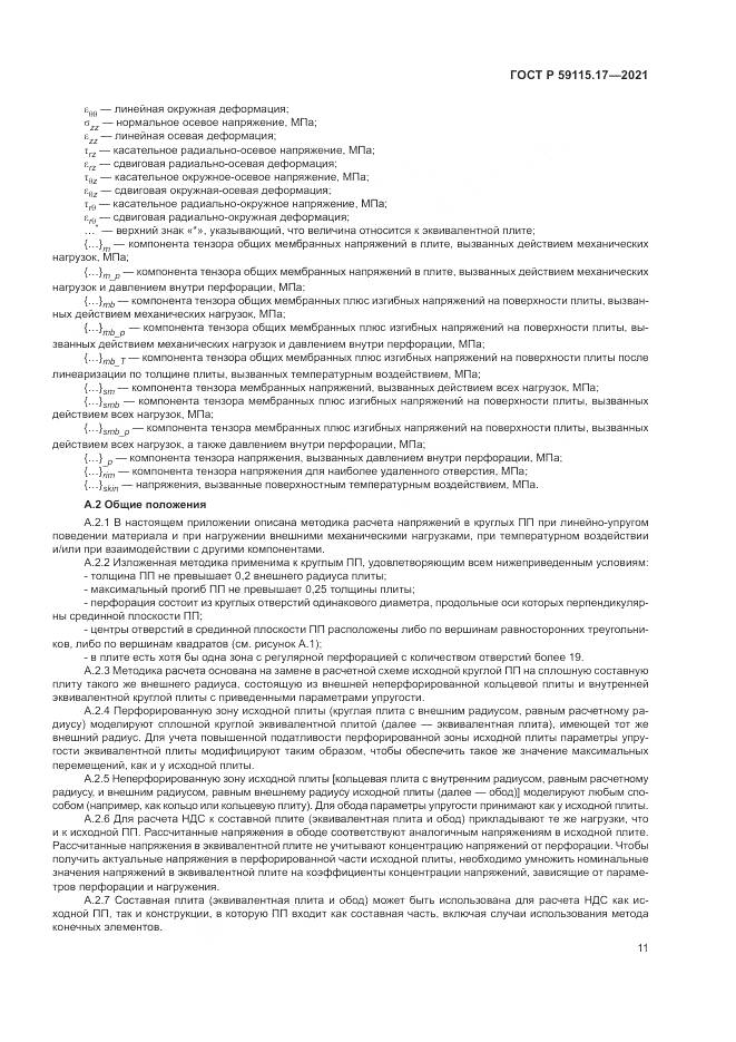 ГОСТ Р  59115.17-2021, страница 15