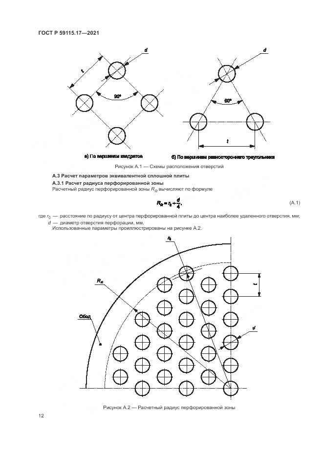 ГОСТ Р  59115.17-2021, страница 16