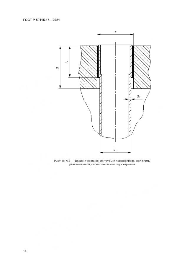 ГОСТ Р  59115.17-2021, страница 18