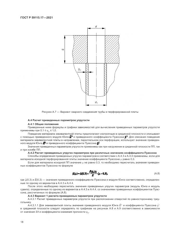 ГОСТ Р  59115.17-2021, страница 22