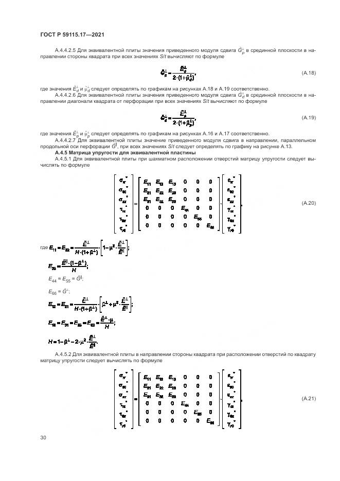 ГОСТ Р  59115.17-2021, страница 34