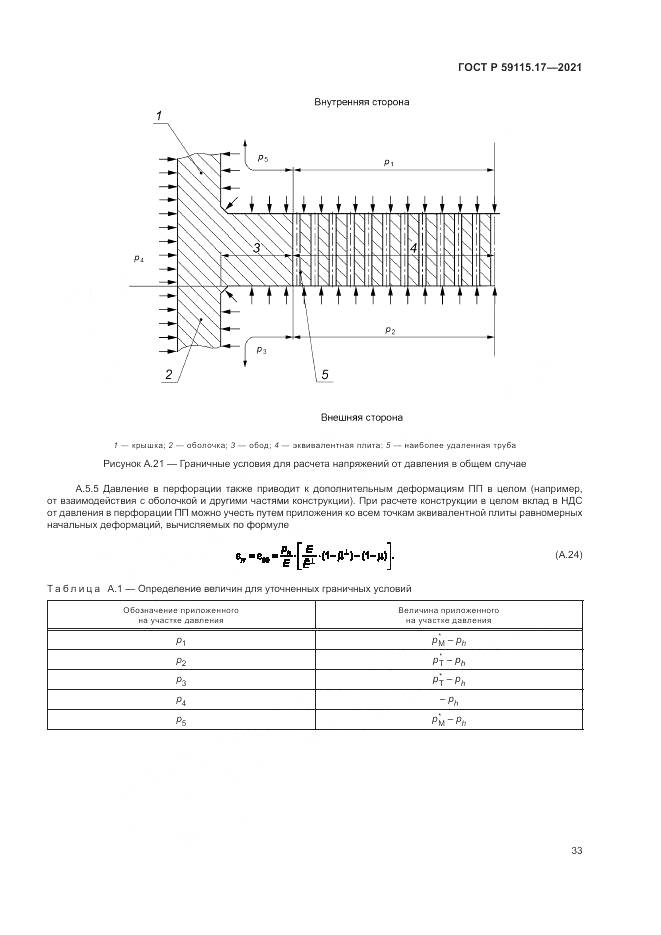 ГОСТ Р  59115.17-2021, страница 37