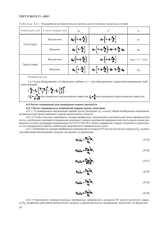 ГОСТ Р  59115.17-2021, страница 38