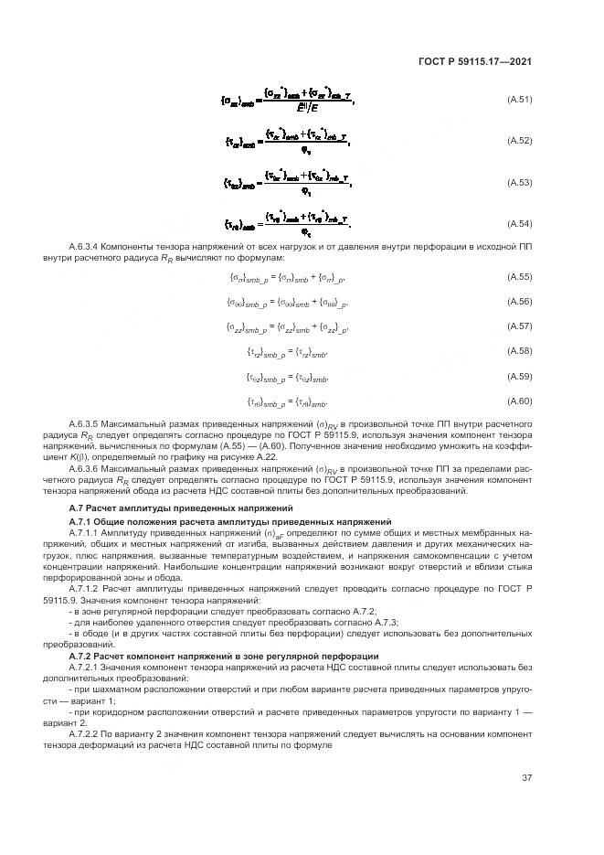 ГОСТ Р  59115.17-2021, страница 41