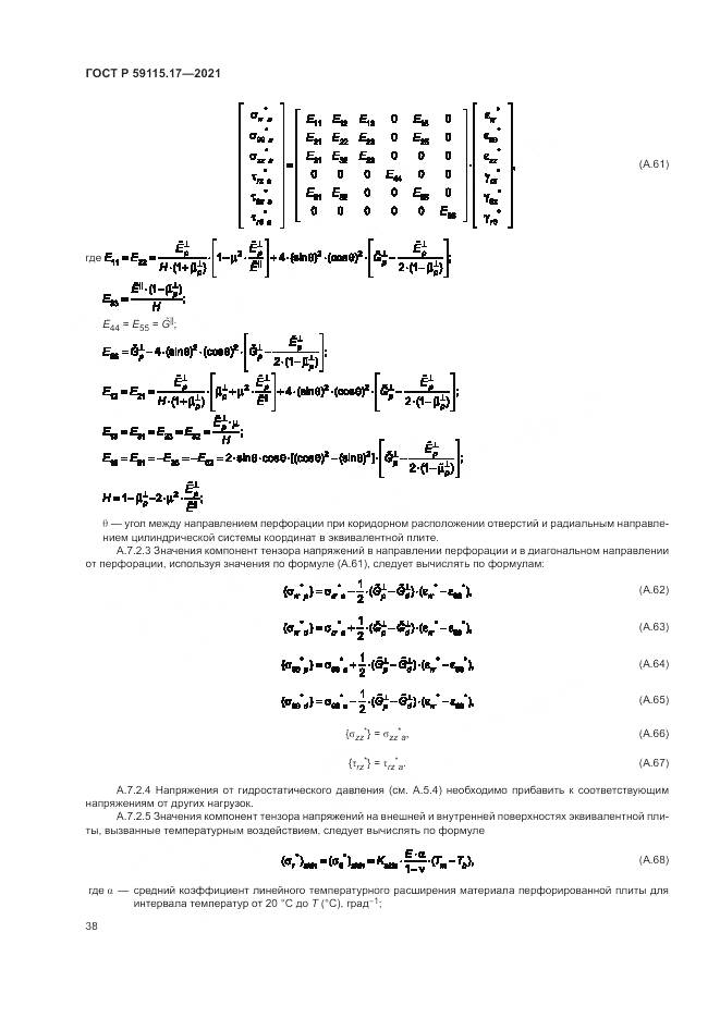 ГОСТ Р  59115.17-2021, страница 42