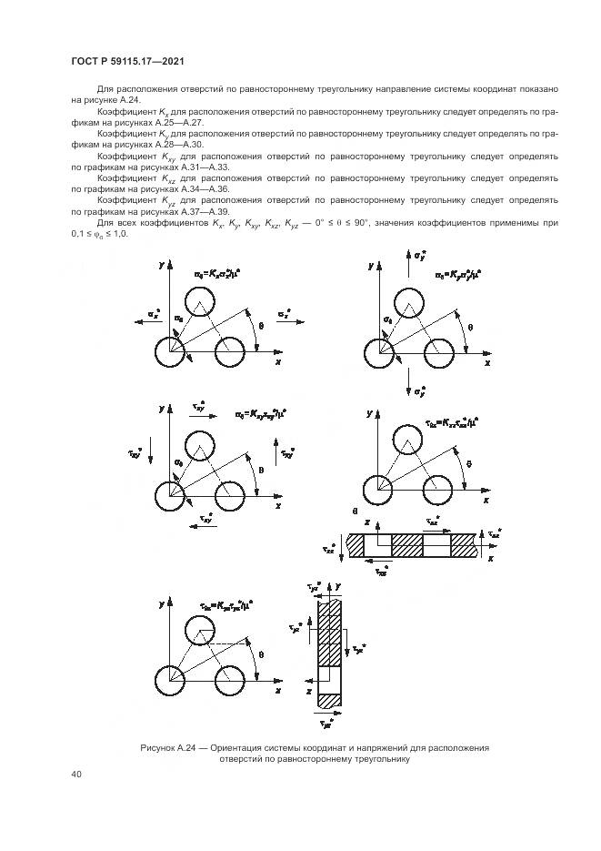 ГОСТ Р  59115.17-2021, страница 44