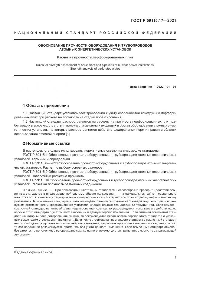 ГОСТ Р  59115.17-2021, страница 5