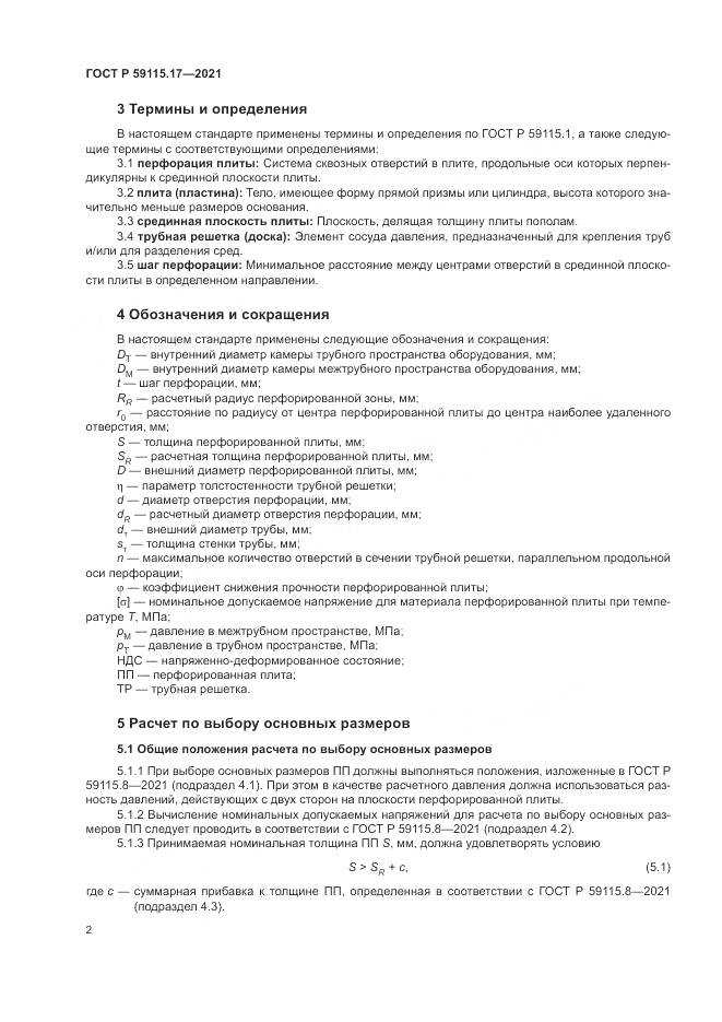 ГОСТ Р  59115.17-2021, страница 6