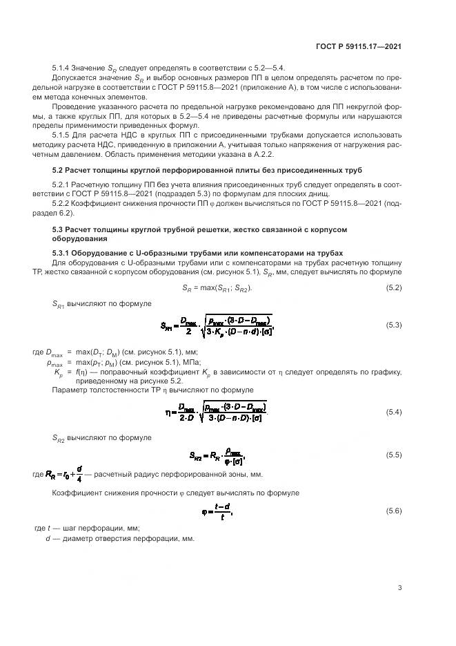 ГОСТ Р  59115.17-2021, страница 7