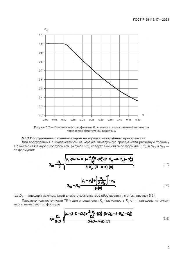 ГОСТ Р  59115.17-2021, страница 9