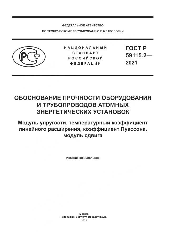 ГОСТ Р  59115.2-2021, страница 1