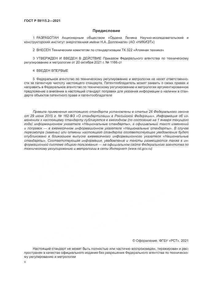 ГОСТ Р  59115.2-2021, страница 2
