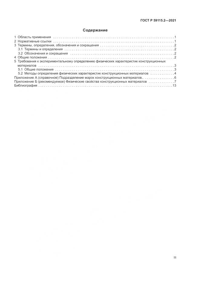 ГОСТ Р  59115.2-2021, страница 3